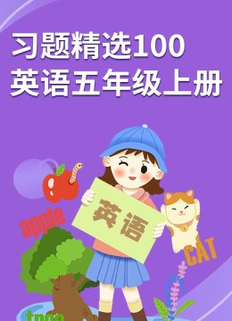 习题精选100英语语五年级上册