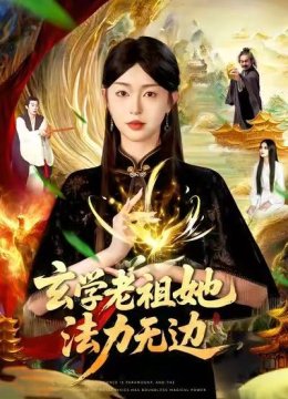 玄学老祖她法力无边