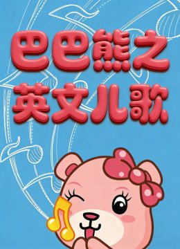 巴巴熊之英语文儿歌