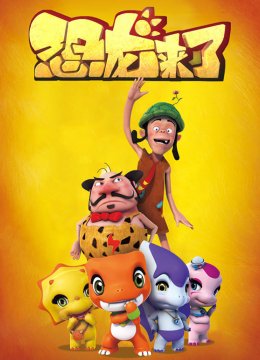 恐龙来了第1季