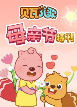贝瓦儿歌母亲节特辑