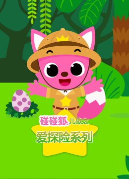 碰碰狐儿歌之爱探险系列