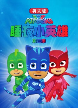 睡衣小英语雄第3季英语文版