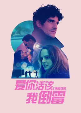 爱你活该我倒霉