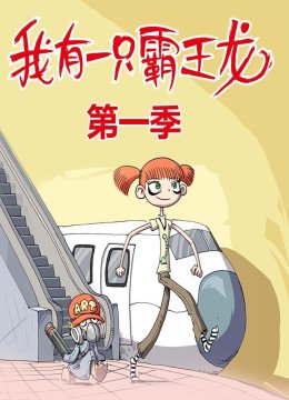 我有一只霸王龙第1季