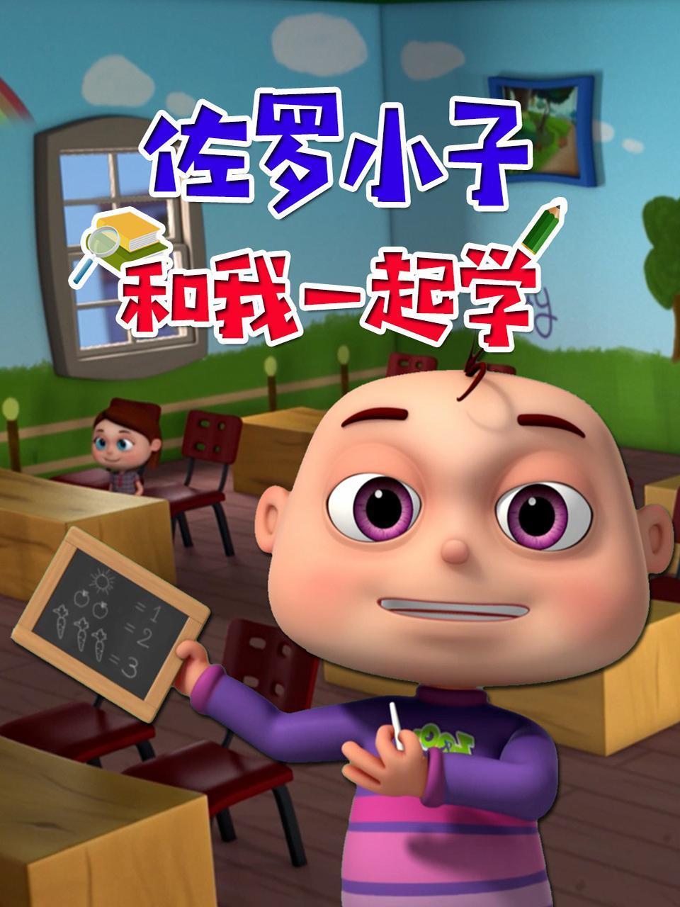 佐罗小子和我一起学