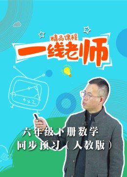 六年级下册数学同步预习人教版