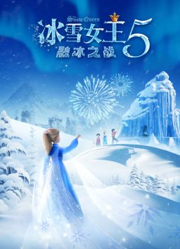 冰雪女王5融冰之战英语语
