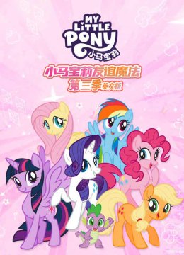 小马宝莉第3季英语文版