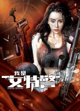 我是女特警