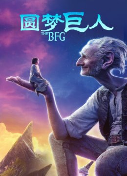 圆梦巨人