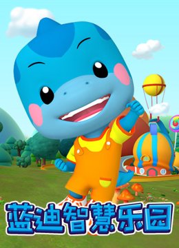 蓝迪智慧乐园