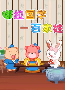 嘟拉国学百家姓