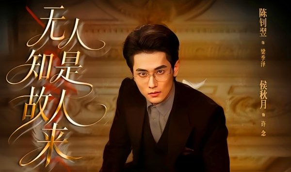 无人知是故人来