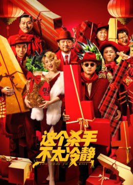 这个杀手不太冷静