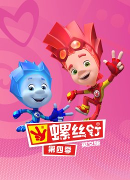 螺丝钉第4季英语文版