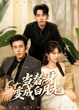 当替身变成白月光