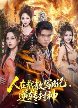 人在截教写日语记，逆转封神