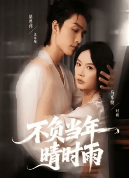 不负当年晴时雨