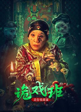 民俗怪闻录之诡戏班