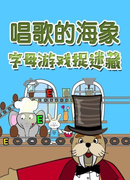 唱歌的海象字母游戏捉迷藏