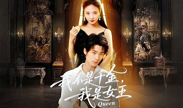 我不是千金，我是女王