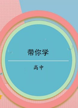 带你学高中