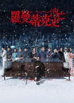 罗曼蒂克消亡史