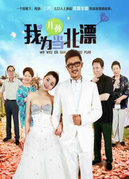 我为儿孙当北漂