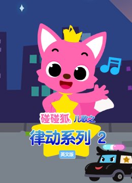 碰碰狐儿歌之律动系列第2季英语文版