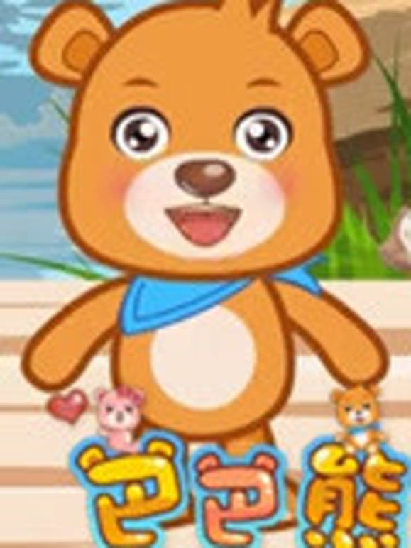 巴巴熊之弟子规