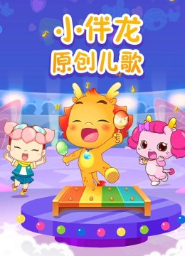 小伴龙儿歌