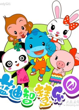 蓝迪智慧乐园之快乐认知