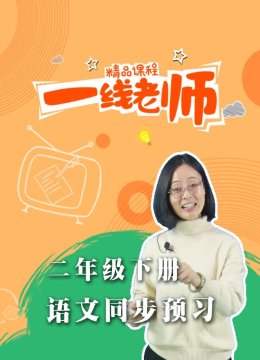 二年级下册语文同步预习