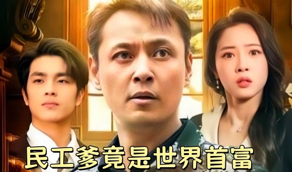 民工爹竟是世界首富