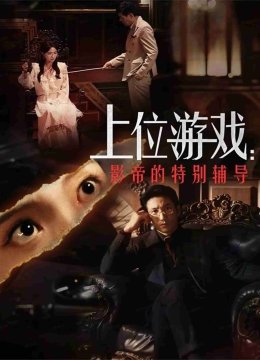 上位游戏影帝的特别辅导