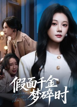 假面千金梦碎时