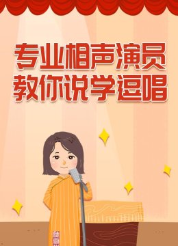 专业相声演员教你说学逗唱