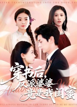 穿书后反派婆婆竟是我闺蜜