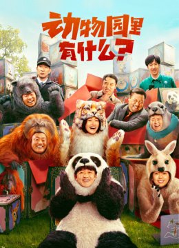 动物园里有什么