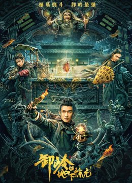 卸岭之地下惊龙