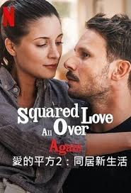 爱的平方同居新生活