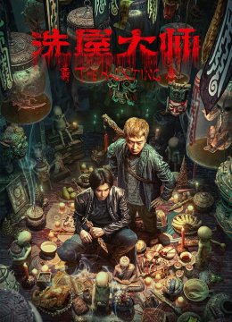 洗屋大师