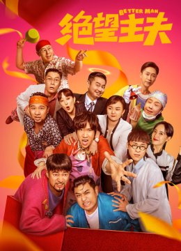 绝望主夫