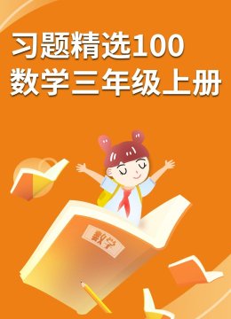 习题精选100数学三年级上册