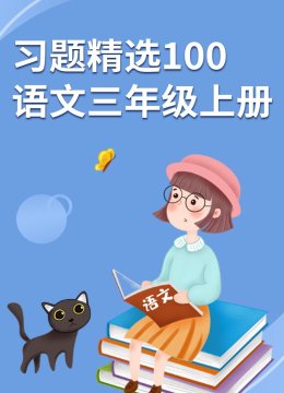 习题精选100语文三年级上册