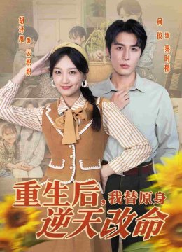 重生后，我替原身逆天改命