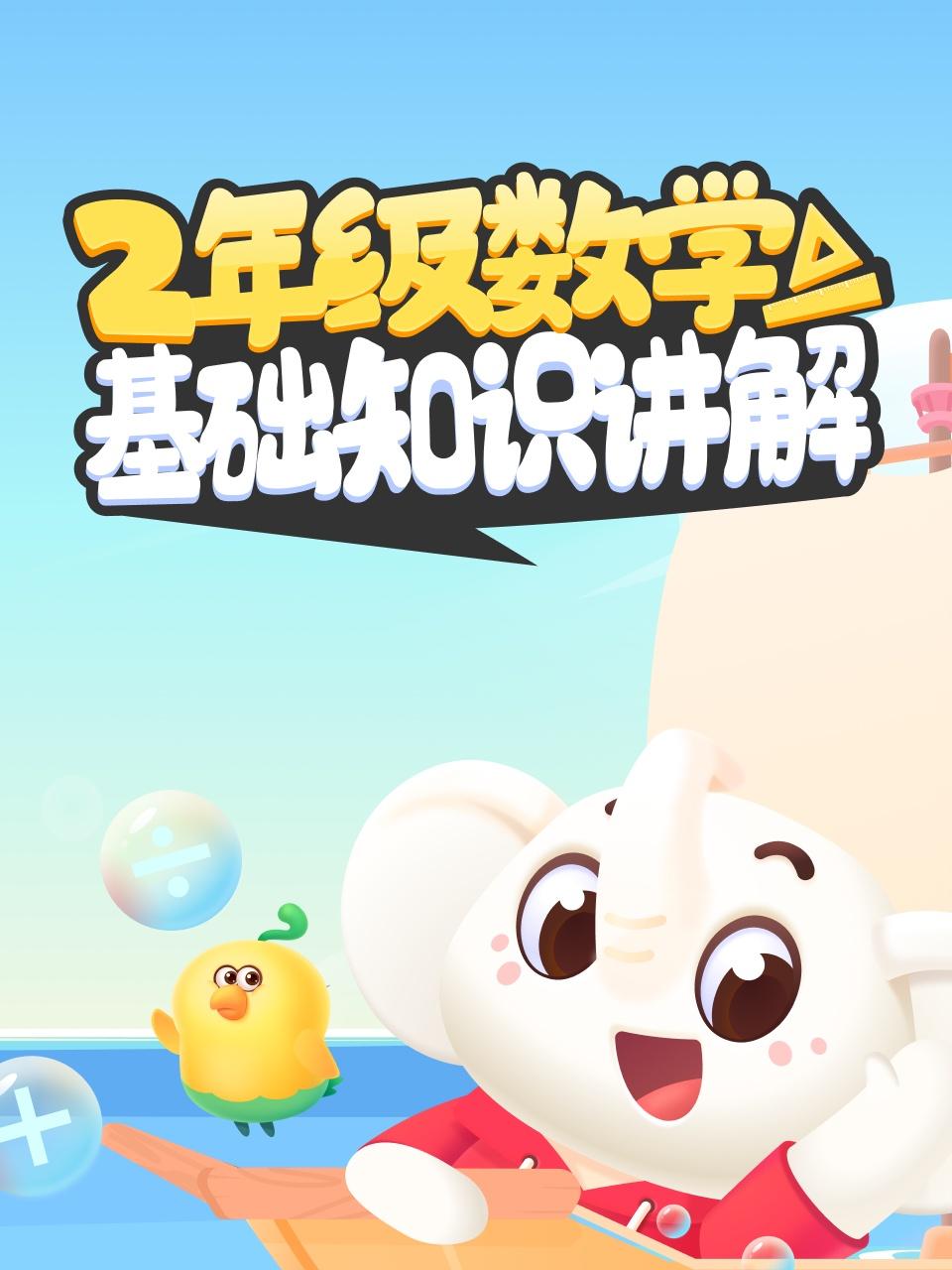 二年级数学基础知识小讲解