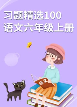 习题精选100语文六年级上册