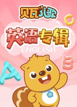 贝瓦儿歌英语语特辑